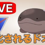 【スーパーリーグ】来シーズン評価が上がるドオーを使っていく！ Live #1178【GOバトルリーグ】【ポケモンGO】