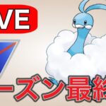 【スーパーリーグ】ついにシーズン最終日！爆勝ちして終わろう！  Live #1180【GOバトルリーグ】【ポケモンGO】