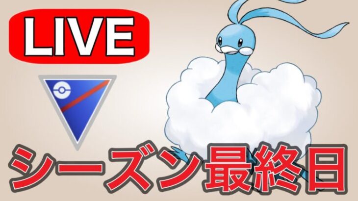 【スーパーリーグ】ついにシーズン最終日！爆勝ちして終わろう！  Live #1180【GOバトルリーグ】【ポケモンGO】