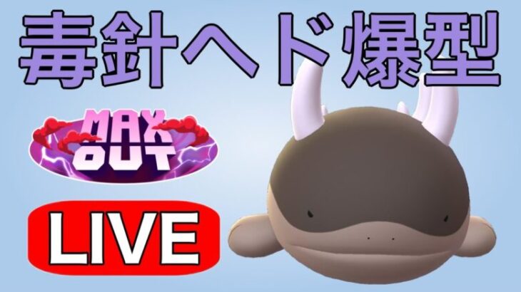 新シーズン開幕！早速ドオーを使っていく！！  Live #1181 【スーパーリーグ】【GOバトルリーグ】【ポケモンGO】