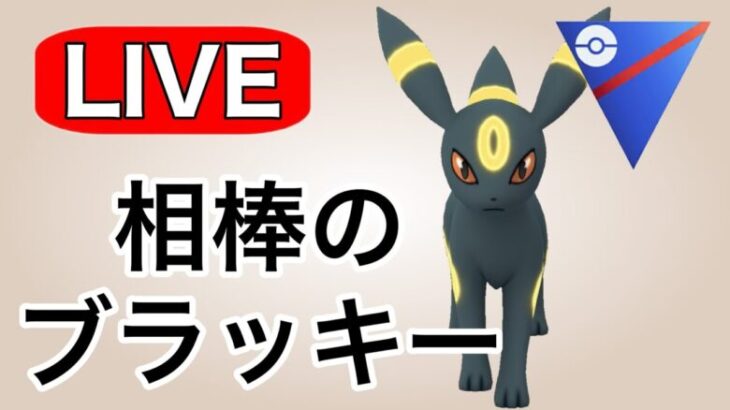 ブラッキーを使ってレート上げるぞ！ Live #1199【スーパーリーグ】【GOバトルリーグ】【ポケモンGO】