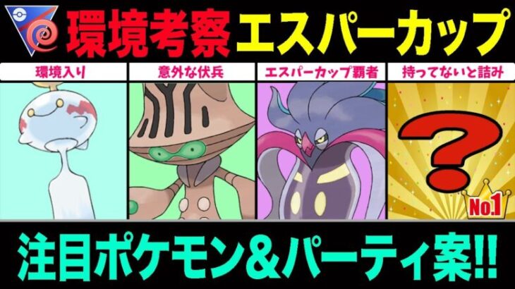 【環境考察】エスパーカップ開幕！カラマネロ超え”評価NO.1”魔改造ポケモンが止まらない！注目ポケモン＆パーティ徹底解説！※コメント欄必読【ポケモンGO】【GOバトルリーグ】【エスパーカップ】