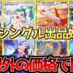 【ポケカ】ルチア〇万円で開幕!!楽園ドラゴーナフラゲ始動でアレが予想外の価格に!?【ポケモンカード最新情報】Pokemon Cards