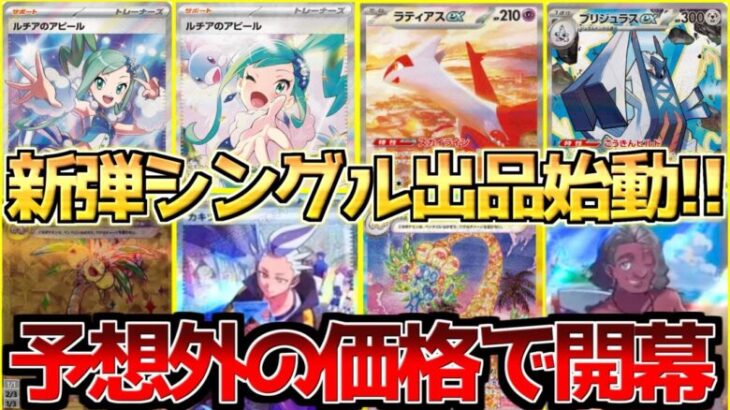 【ポケカ】ルチア〇万円で開幕!!楽園ドラゴーナフラゲ始動でアレが予想外の価格に!?【ポケモンカード最新情報】Pokemon Cards