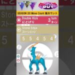 【Pokemon GO】GBL Move Count GOバトルリーグ 技カウント Season20 MaxOut Cobalion Double Kick Stone Edge コバルオン