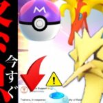 【ポケモンＧＯ・超速報】緊急！突然の仕様変更！？今〇〇するのは待って！！色違いガラル三鳥の攻略方法は・・？【マスターボール・ザマゼンタ・色違い・Pokemon GO・galarian birds 】