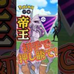 【PokémonGO】初手のミラーは突っ張ります!!【ブルックGO】#shorts #ポケモンgo #pokemongo #ブルックGO #過去動画