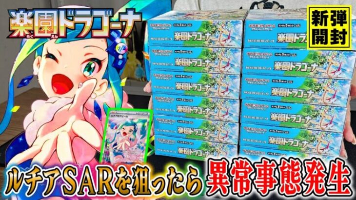 【ポケカ】これはやばい…ルチアSARを狙って「楽園ドラゴーナ」をカートン開封したらとんでもない結果になってしまいました…【ポケカ開封】【オリパ開封】