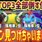 【使わないと損】環境TOP3全員に勝つヤバすぎるポケモン見つけちゃいましたｗ【スーパーリーグ】【ポケモンGO】【GOバトルリーグ】