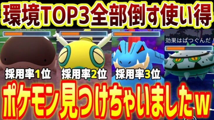 【使わないと損】環境TOP3全員に勝つヤバすぎるポケモン見つけちゃいましたｗ【スーパーリーグ】【ポケモンGO】【GOバトルリーグ】