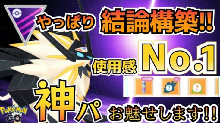 【マスターリーグ】現Top!! 日食ネクロズマ採用の使いやすさはNo.1!! 連続勝ち越し構築お魅せします!!【ポケモンGO】【GOバトルリーグ】 #ブルックGO #ポケモン対戦