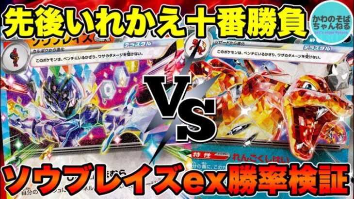 【ポケカ/配信】十番勝負で勝率検証！ソウブレイズex VS リザードンex【ポケモンカード/かわのそばちゃんねる】