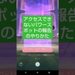 【アクセスできないパワースポットの報告のやりかた】 #ポケモンgo #ポケモンGO初心者 #niantic