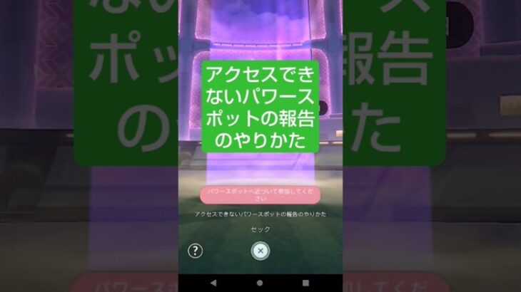 【アクセスできないパワースポットの報告のやりかた】 #ポケモンgo #ポケモンGO初心者 #niantic