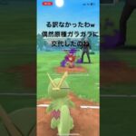 不意打ち強化で技範囲の鬼カクレオンが遂に覚醒か!? #ポケモンgoバトルリーグ #スーパーリーグ #ポケモン#カクレオン#ポケモンgo