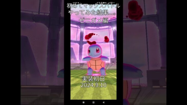 【ポケモンgo】初めてマックスバトルに参加してみた結果…。#ポケモンgo #ポケモン #pokemongo #pokemon #ゼニガメ #初心者youtuber #初心者