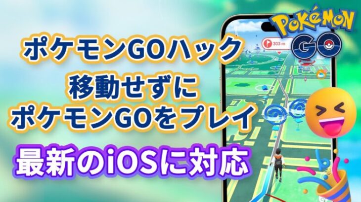 【iOS18対応】ポケモンGOの位置偽装の裏技 | ポケモンGOハック 自宅でPokemon Goをプレイする | PGSharpやiPoGo