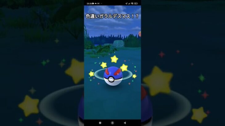 まさかの色違いガラルデスマス！？　 #ポケモン #pokemon #ポケモンgo #ポケモンgoまだやってます #augmentedrealitygame