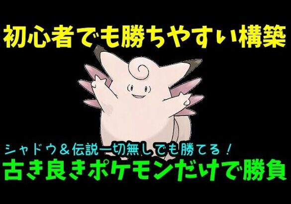 【ＧＯバトルリーグ】シャドウ＆伝説無し！古き良きポケモンだけで組んだ初心者でも勝ちやすい構築！【ポケモンＧＯ】