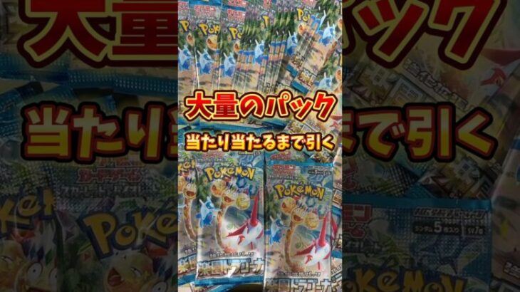 ポケモンカード楽園ドラゴーナ大量に買って当たりが出るまで開封したら神引きしてしまった笑 #ポケモンカード #ポケカ #ポケカ開封 #ポケモン #開封動画 #オリパ開封動画 #楽園ドラゴーナ