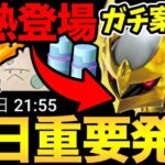 神の1時間を見逃すな！今日からガチ案件登場！？さらに重要発表も！果たせてここぺりは埋められるのか？【 ポケモンGO 】【ギラティナオリジン】【 GOバトルリーグ 】【 GBL 】【 陽光カップ 】