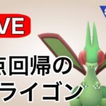 1周回って初手のフライゴンが安定する説！ Live #1132【陽光カップ】【GOバトルリーグ】【ポケモンGO】