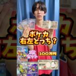 100万円とポケモンカードナンジャモどっち選ぶ？ #ポケモンカード #ポケカ #ポケモン #ポケカ開封 #100万円 #開封動画 #オリパ開封