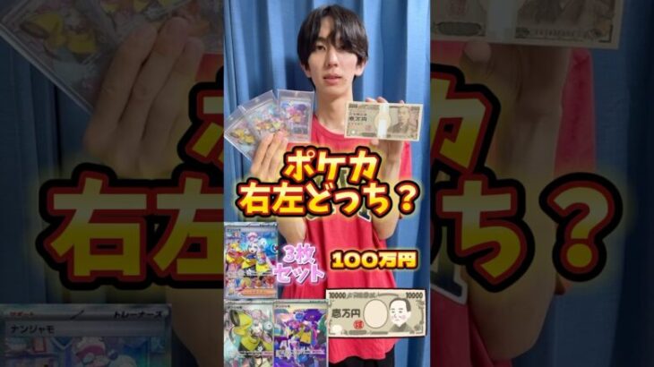 100万円とポケモンカードナンジャモどっち選ぶ？ #ポケモンカード #ポケカ #ポケモン #ポケカ開封 #100万円 #開封動画 #オリパ開封