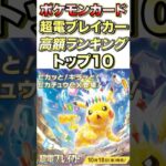 【ポケモンカード】超電ブレイカー高額ランキングトップ10【Pokemon】