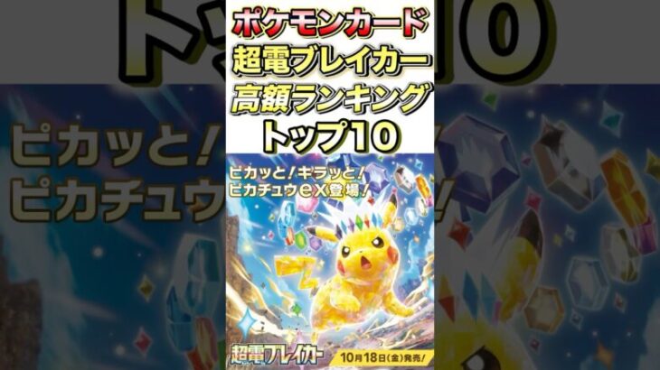 【ポケモンカード】超電ブレイカー高額ランキングトップ10【Pokemon】