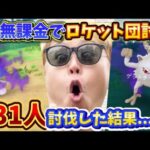 無課金でロケット団131人（リーダー31人）討伐の結果…神個体降臨ッ！【ポケモンGO】