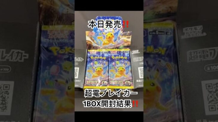 【超電ブレイカー】1BOX開封結果‼️ #ポケモンカード #ポケカ開封動画 #pokemon #ポケカ開封 #ポケカ #ポケモン #ポケカ最新弾 #pokemoncards #ピカチュウ#