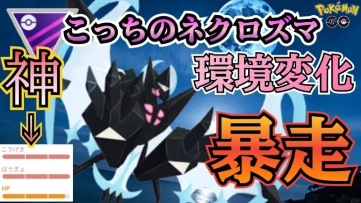 【マスターリーグ】過去2番目に壊れてる!! 環境変化で評価上昇の「月食」ネクロズマが「バカ強い」件【ポケモンGO】【GOバトルリーグ】 #ブルックGO #ポケモン対戦