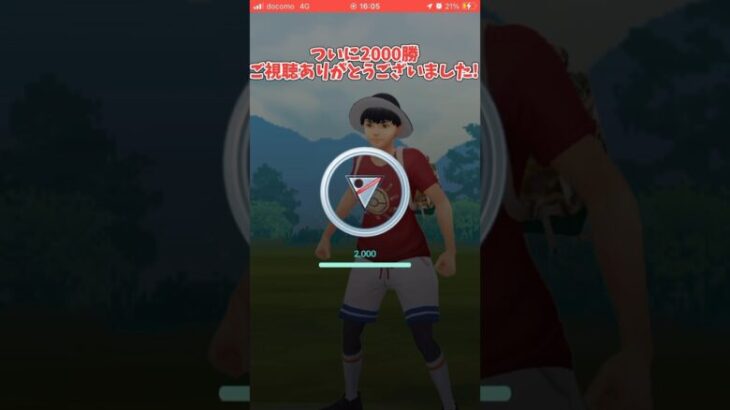 スーパーリーグ2000勝！ #short #shorts #ポケモンGO #pokemongo #gbl