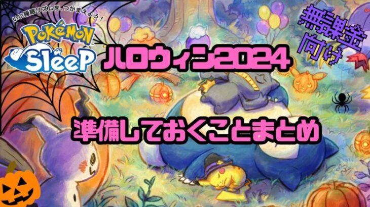 【ポケモンスリープ】 無課金向けハロウィン2024準備しておくことまとめ 衝撃のミミッキュ実装に備えよ！！