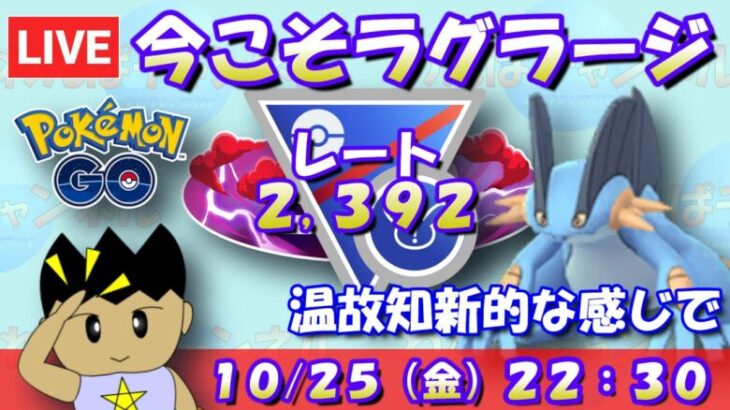 今こそラグラージ！温故知新的な感じで！！ レート2,392～ #ポケモンGO #goバトルリーグ #スーパーリーグリミックス