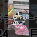 #楽園ドラゴーナ 24BOX目 #ポケットモンスター #ポケモン #ポケカ開封 #ポケモンカード ルチアSRとSAR1枚も出ないのなぜ？