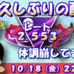 久しぶりの配信です！マスターリーグをやります！！ レート2,553～ #ポケモンGO #goバトルリーグ #マスターリーグ