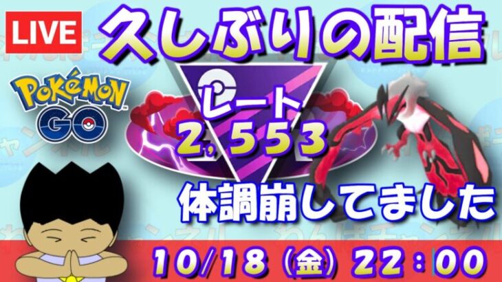 久しぶりの配信です！マスターリーグをやります！！ レート2,553～ #ポケモンGO #goバトルリーグ #マスターリーグ