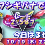 フシギバナで出陣！本日は時短で３セットまで！レート2,587～ #ポケモンGO #goバトルリーグ #ハイパーリーグ