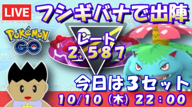 フシギバナで出陣！本日は時短で３セットまで！レート2,587～ #ポケモンGO #goバトルリーグ #ハイパーリーグ