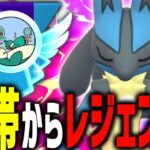 『ルカリオ』がガチポケすぎて26帯からレジェンド達成！？！？！？【スーパーリーグ】【ポケモンGO】【GOバトルリーグ】