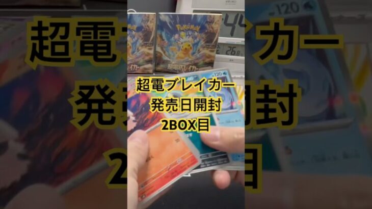 #超電ブレイカー 2BOX目！#ポケモンカード #ポケカ開封 #重量サーチ