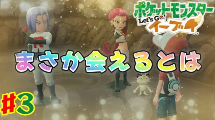 #3 伝説の人達に会えた【ポケットモンスターLet’s Go!イーブイ】