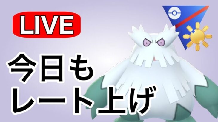 陽光カップ3日目はどうなる！？ Live #1130【陽光カップ】【GOバトルリーグ】【ポケモンGO】