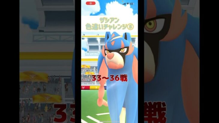 ザシアン色違いチャレンジ⑤ 最後の4戦 #shorts #pokemongo #pokemon #pokego #ポケモンgo #ポケモン #ポケgo #ザシアン #レイドアワー