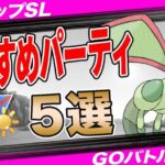 【5選】陽光カップおすすめパーティ！”採用率1位”構築から”環境ぶっ刺さり”爆勝パーティまで一挙紹介！【ポケモンGO】【GOバトルリーグ】【陽光カップ】