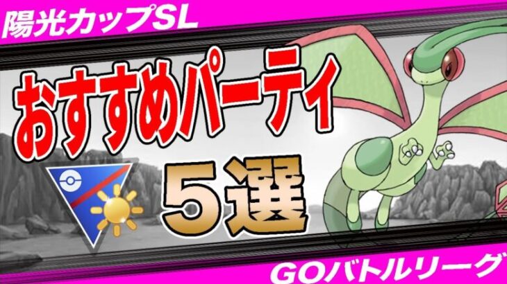 【5選】陽光カップおすすめパーティ！”採用率1位”構築から”環境ぶっ刺さり”爆勝パーティまで一挙紹介！【ポケモンGO】【GOバトルリーグ】【陽光カップ】