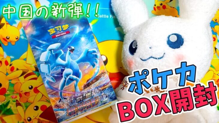 【ポケカ】中国ポケカ新弾「碧海暗影」のBOX開封！【ポケモンカード】