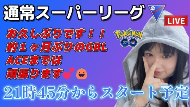 【生配信】初心者GBL スーパーリーグ 💦 1ヶ月ぶりの配信😱💕 ポケモンGO GBL   GBL PvP pokemonGO Japan live 포켓몬고　スーパーリーグ